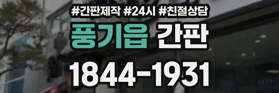풍기읍 간판