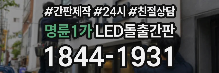 명륜1가 LED돌출간판 상담 전화 1844-1931