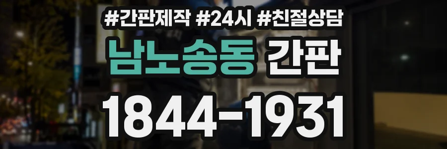 남노송동 간판