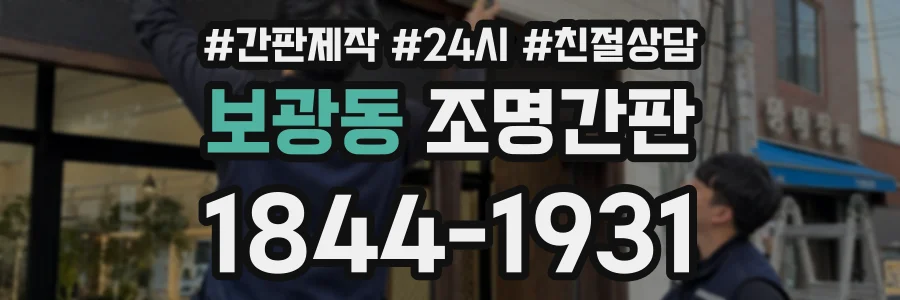 보광동 조명간판 상담 전화 1844-1931