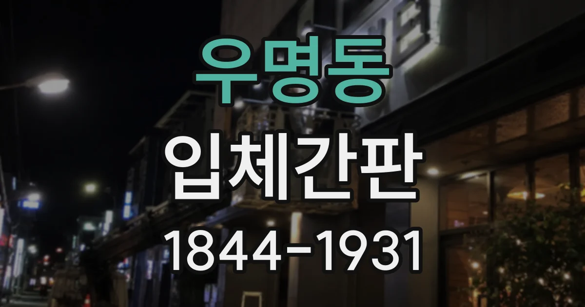 우명동 입체간판