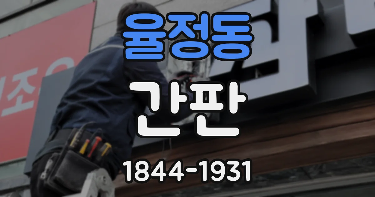 율정동 간판