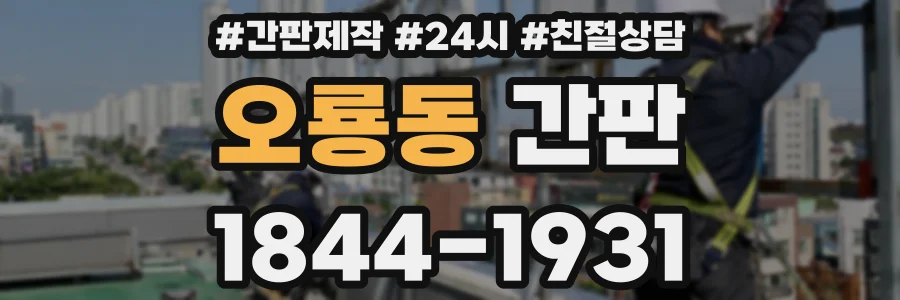오룡동 간판