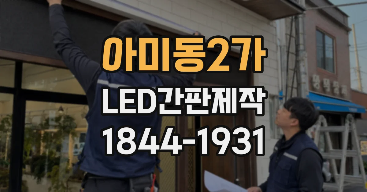아미동2가 LED간판제작