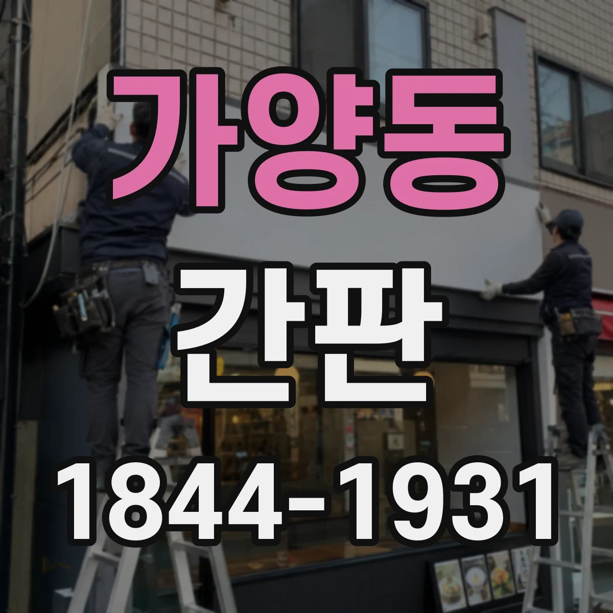 가양동 간판