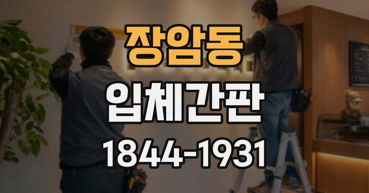장암동 입체간판