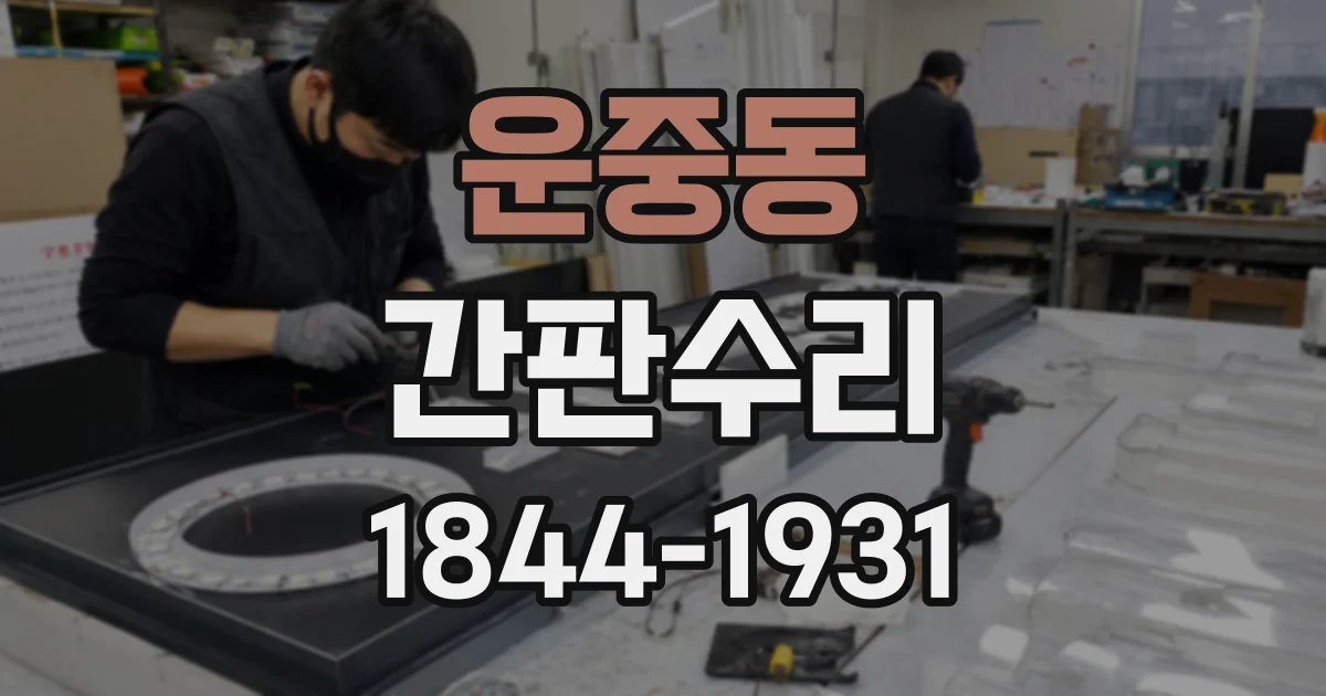 운중동 간판수리