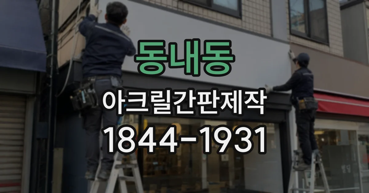 동내동 아크릴간판제작