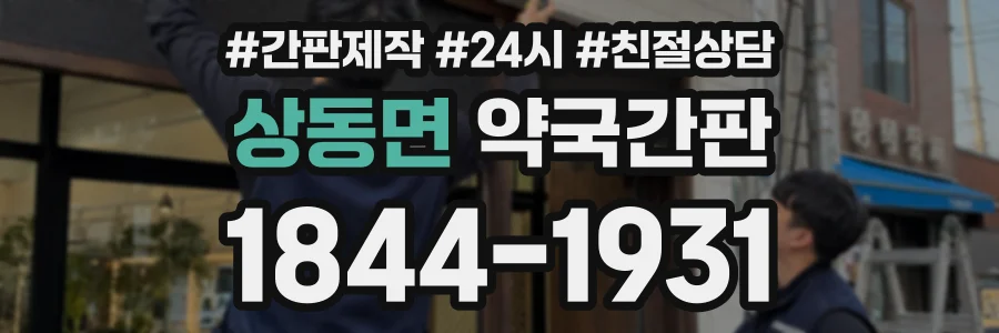 상동면 약국간판 상담 전화 1844-1931