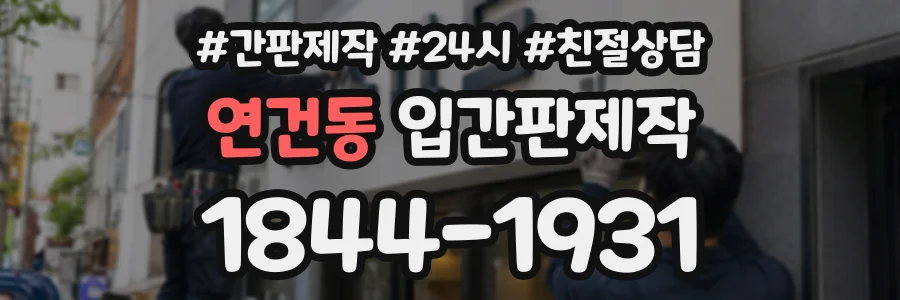 연건동 입간판제작 상담 전화 1844-1931
