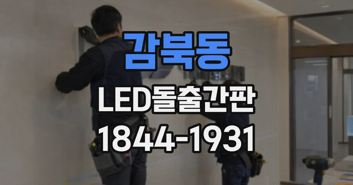감북동 LED돌출간판
