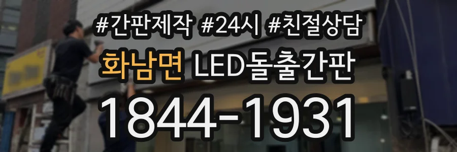 화남면 LED돌출간판 상담 전화 1844-1931