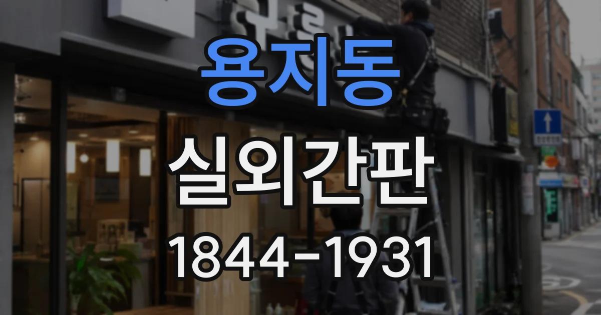 용지동 실외간판