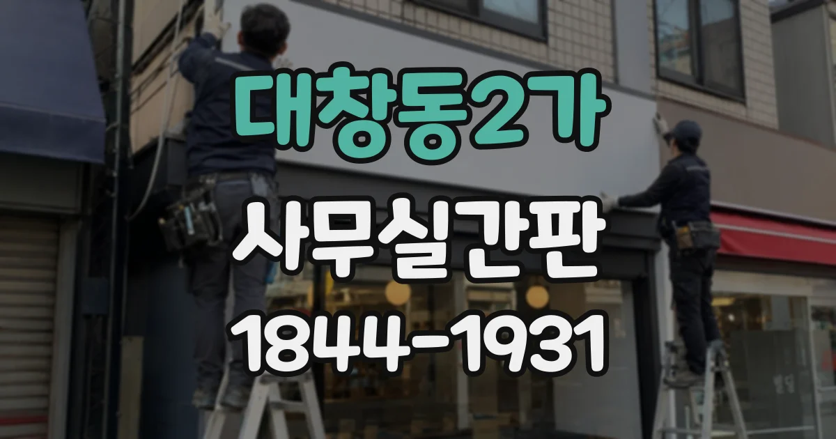 대창동2가 사무실간판