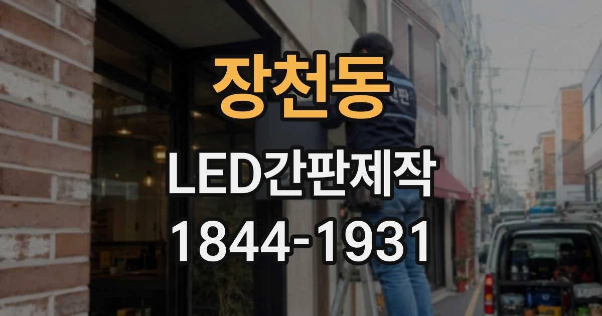 장천동 LED간판제작
