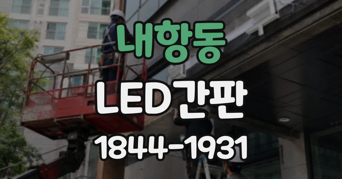 내항동 LED간판