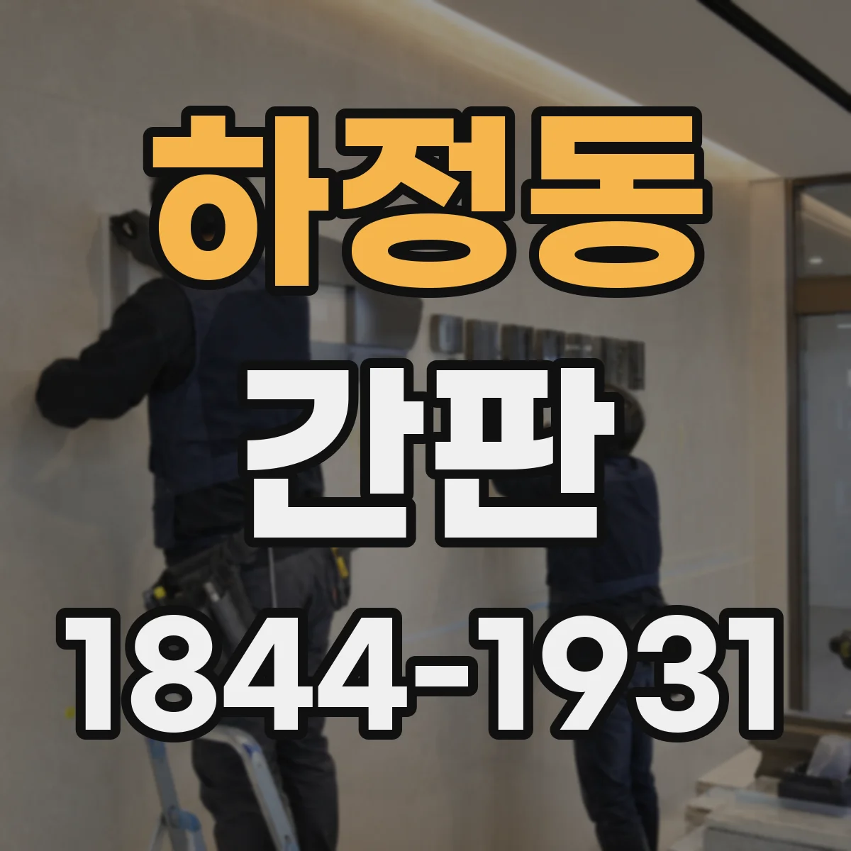 하정동 간판