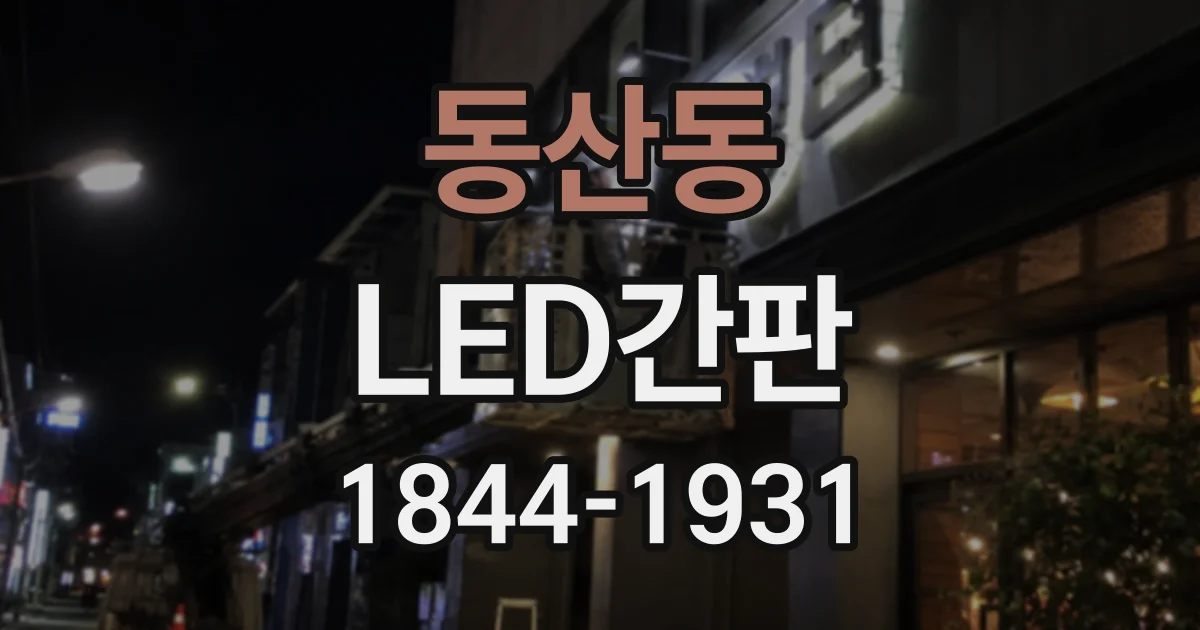 동산동 LED간판