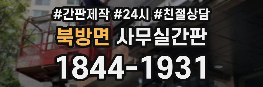 북방면 사무실간판 상담 전화 1844-1931