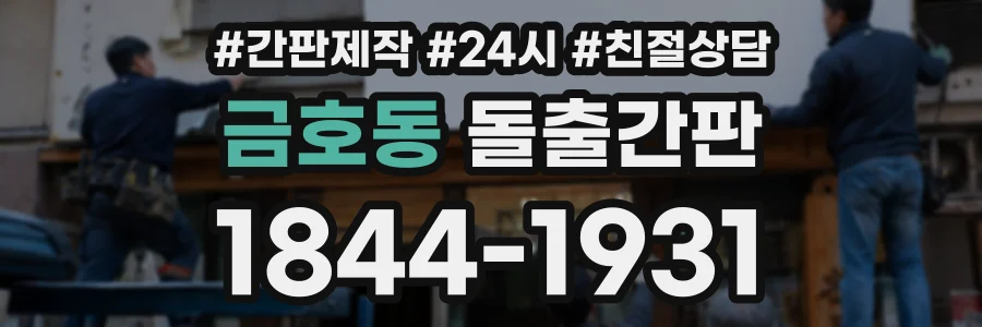 금호동 돌출간판 상담 전화 1844-1931
