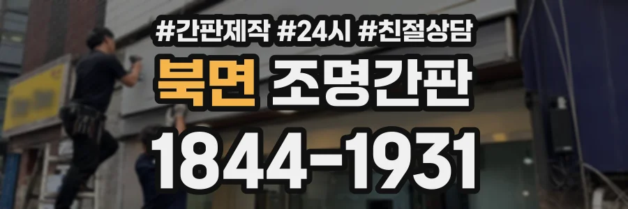 북면 조명간판 상담 전화 1844-1931