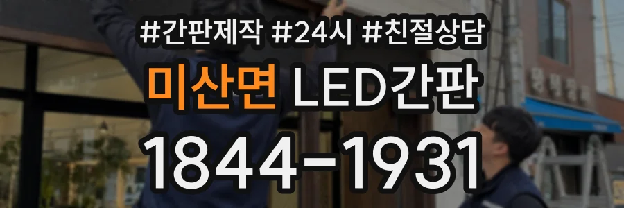 미산면 LED간판 상담 전화 1844-1931