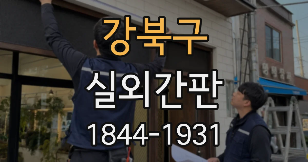 강북구 실외간판