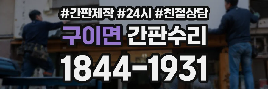 구이면 간판수리 상담 전화 1844-1931