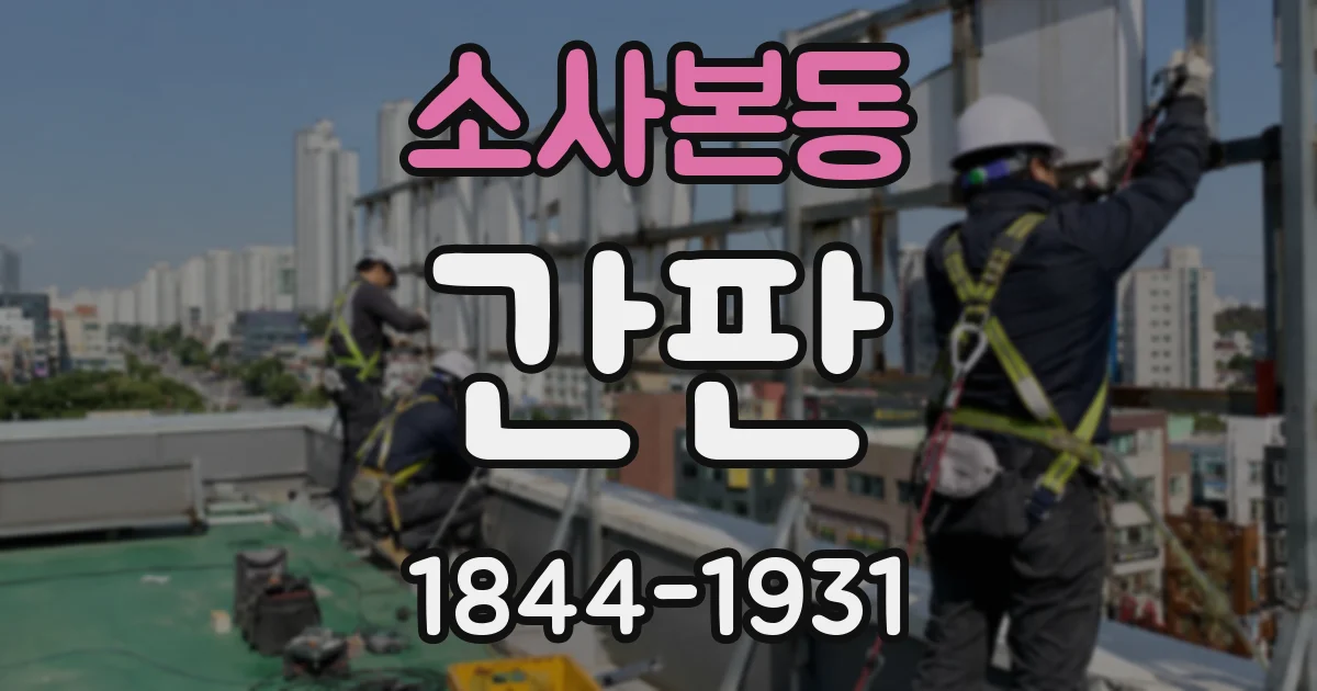 소사본동 간판