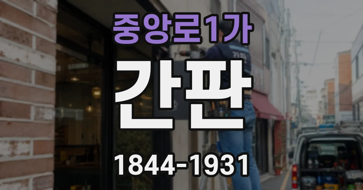 중앙로1가 간판