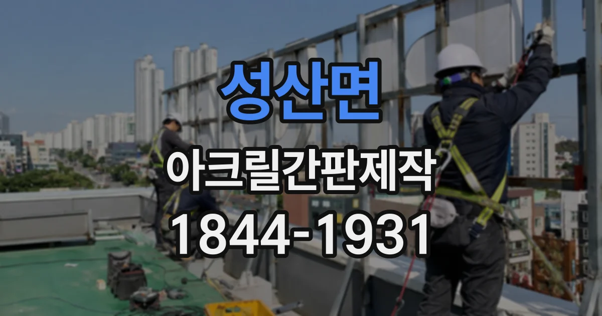 성산면 아크릴간판제작