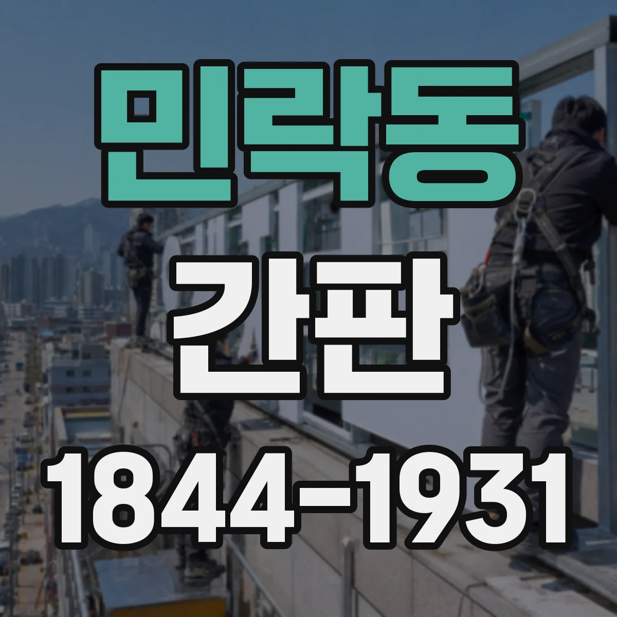 민락동 간판