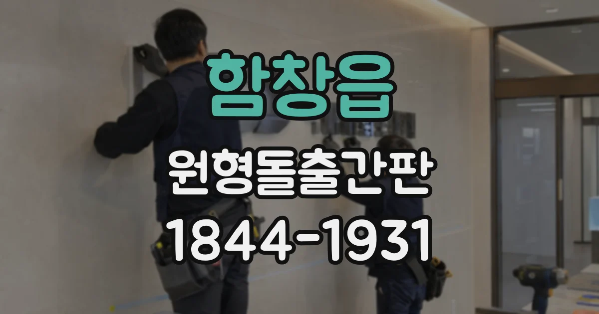 함창읍 원형돌출간판