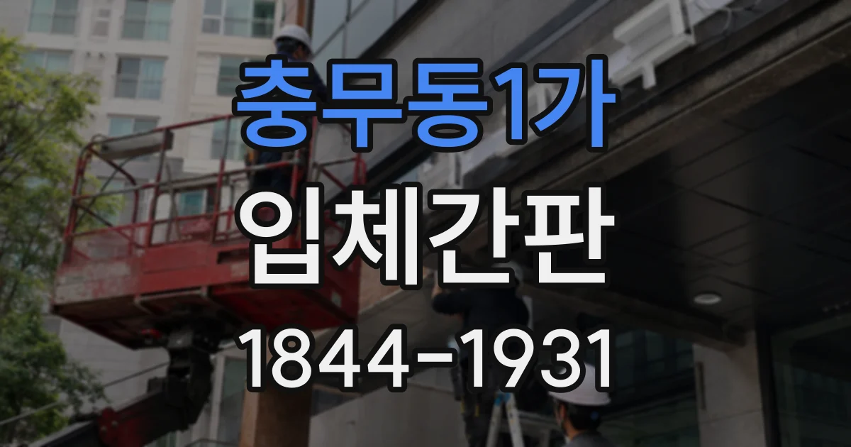충무동1가 입체간판