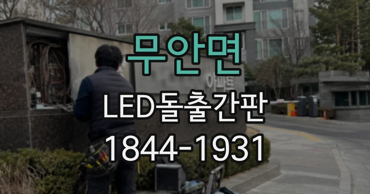 무안면 LED돌출간판