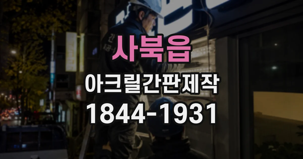 사북읍 아크릴간판제작