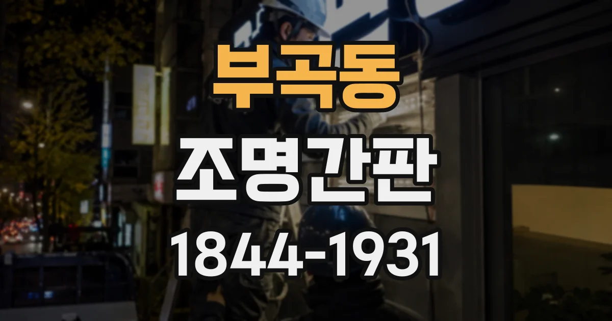 부곡동 조명간판