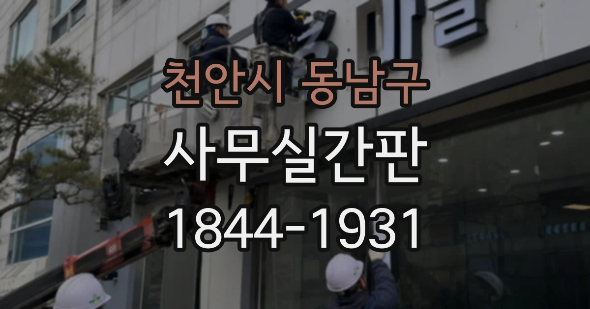 천안시 동남구 사무실간판
