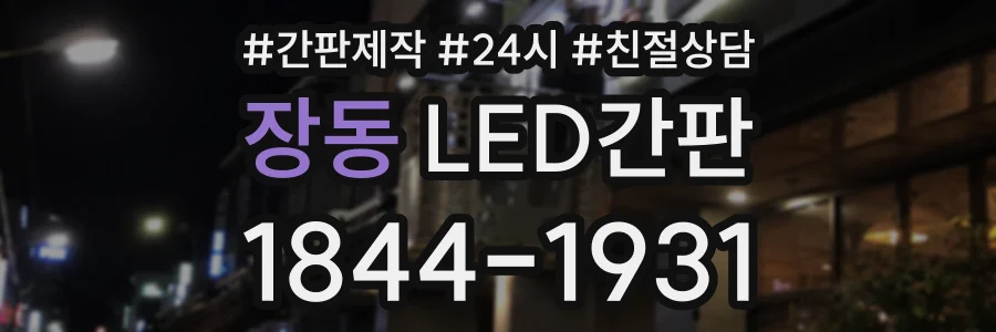 장동 LED간판 상담 전화 1844-1931