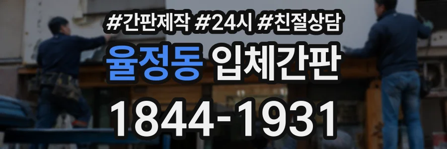 율정동 입체간판 상담 전화 1844-1931