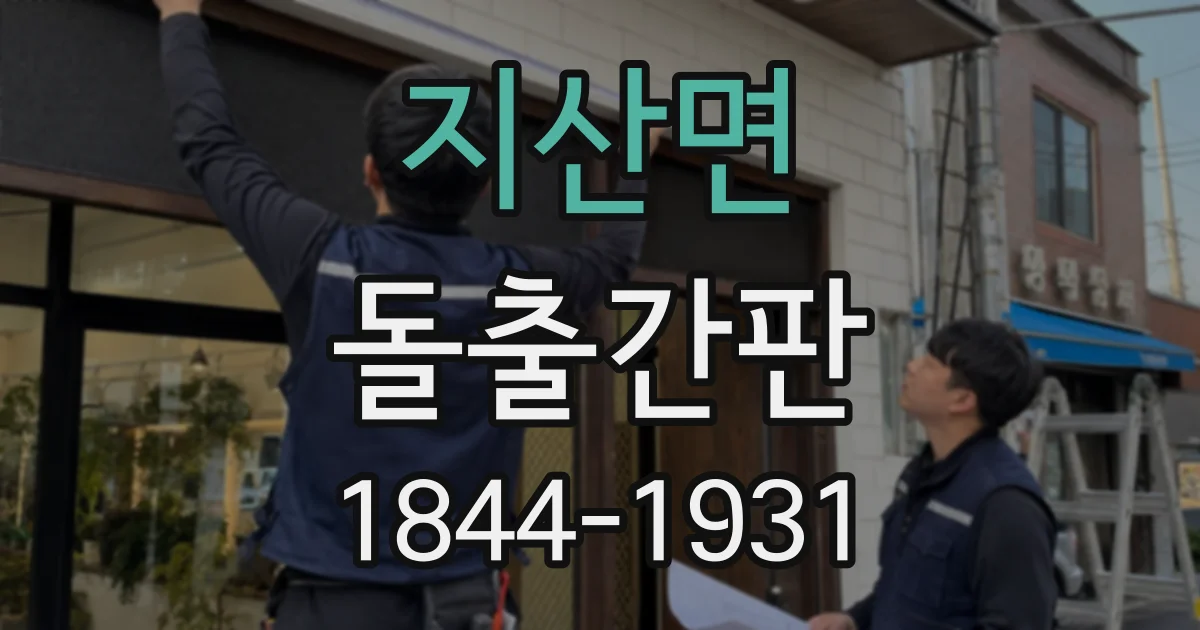 지산면 돌출간판