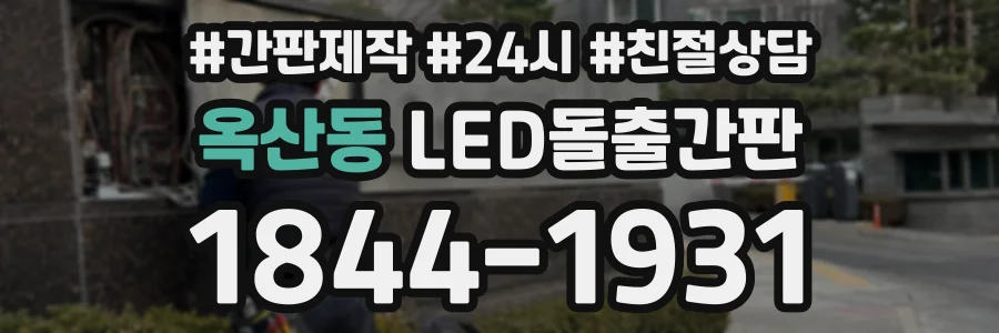 옥산동 LED돌출간판 상담 전화 1844-1931
