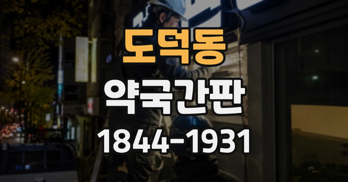 도덕동 약국간판