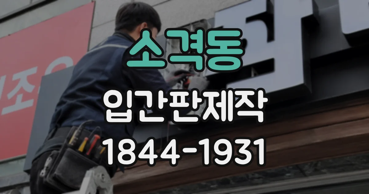 소격동 입간판제작