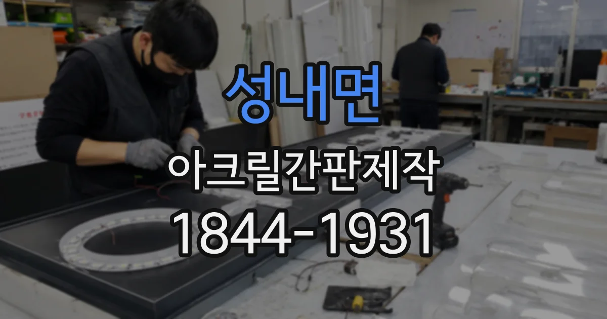 성내면 아크릴간판제작 매장 크기에 맞는 간판과 글자 배치 기준
