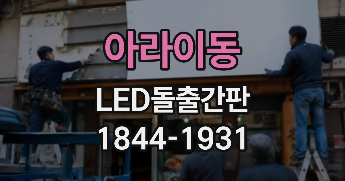아라이동 LED돌출간판