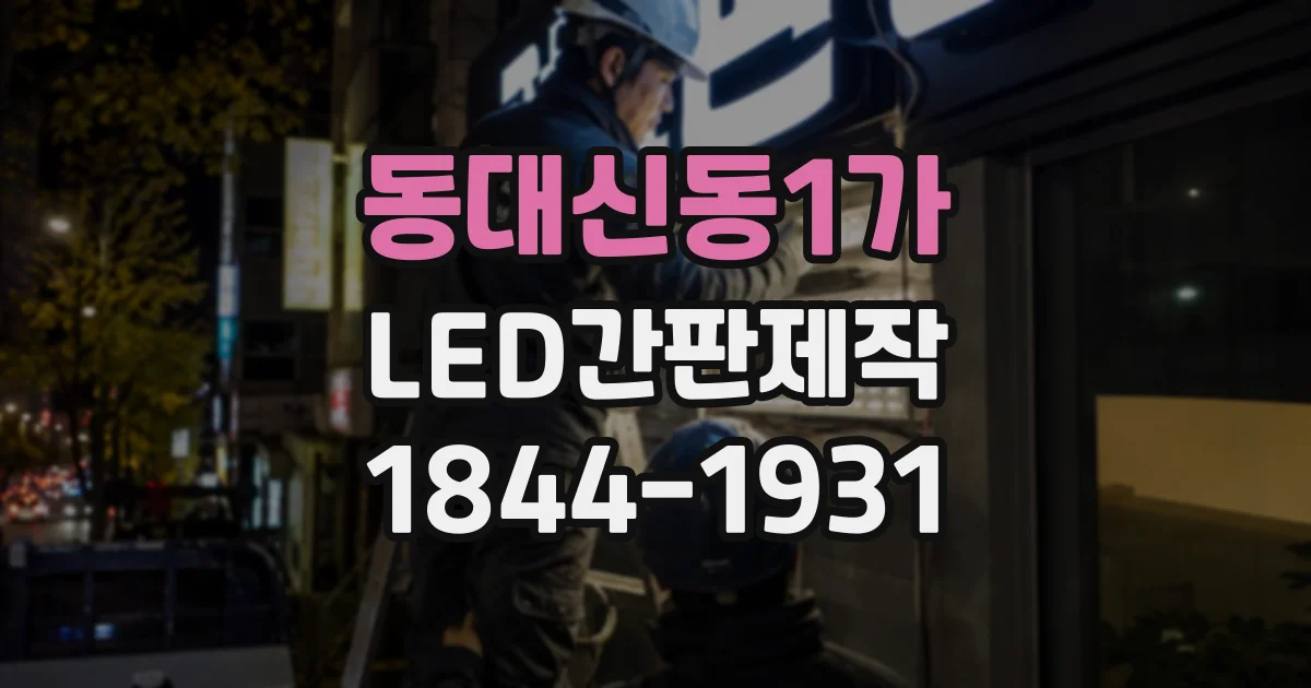 동대신동1가 LED간판제작