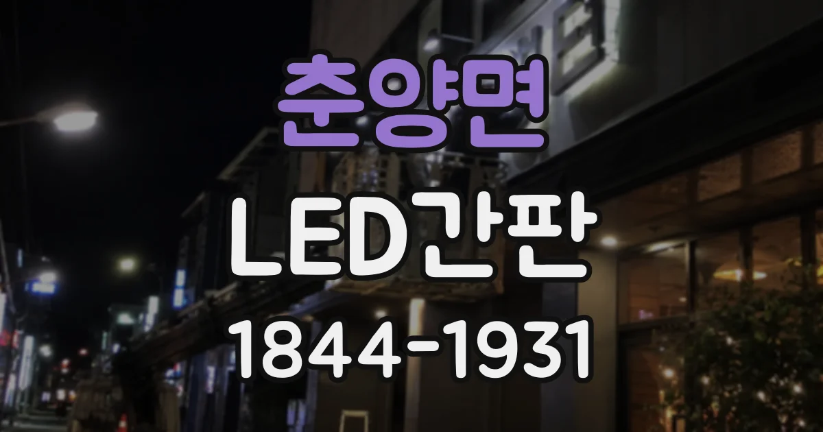춘양면 LED간판
