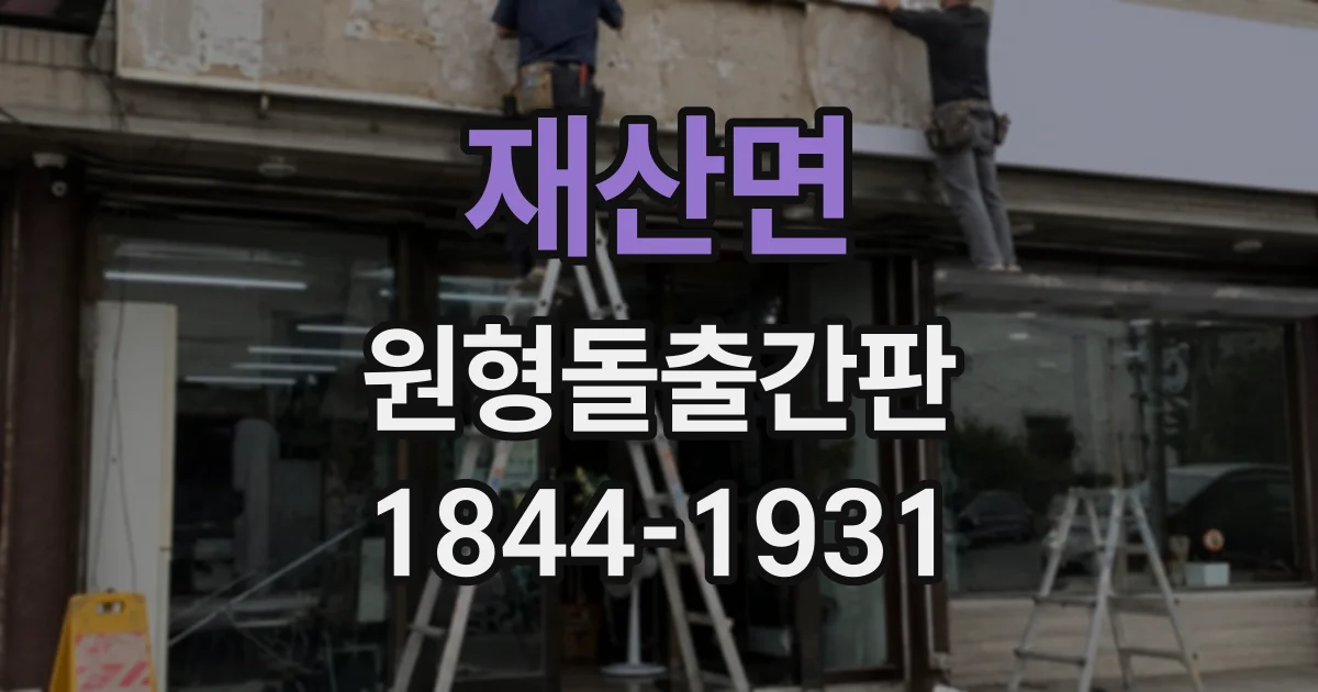 재산면 원형돌출간판