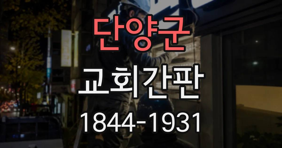 단양군 교회간판